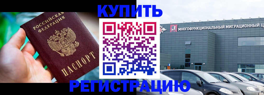 временная регистрация купить в Комсомольске-на-Амуре